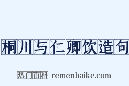 桐川与仁卿饮造句是什么意思的图片
